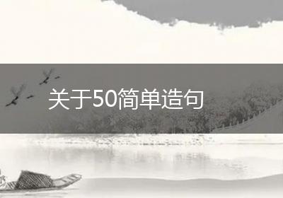 关于50简单造句