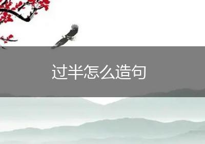 过半怎么造句
