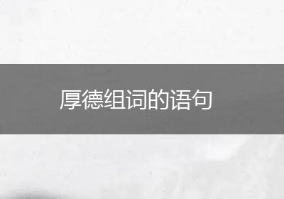 厚德组词的语句