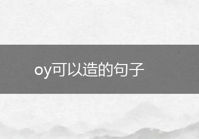 oy可以造的句子