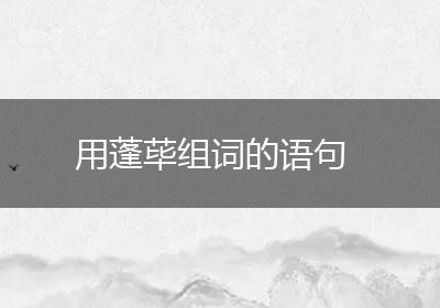 用蓬荜组词的语句
