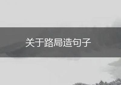 关于路局造句子