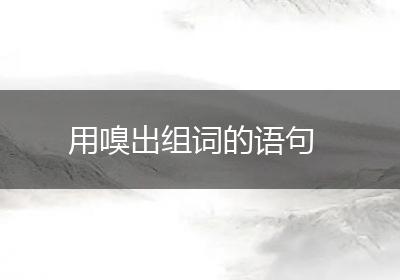 用嗅出组词的语句