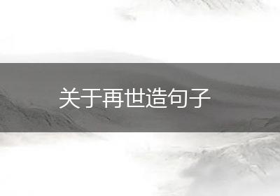 关于再世造句子