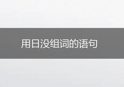 用日没组词的语句