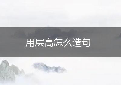 用层高怎么造句