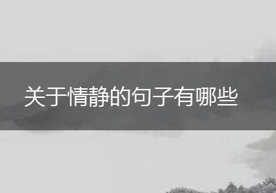 关于情静的句子有哪些