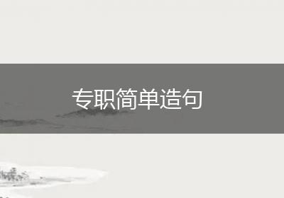 专职简单造句