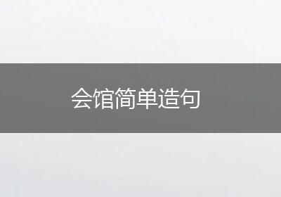 会馆简单造句