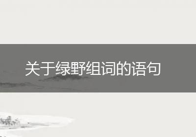 关于绿野组词的语句
