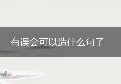 有误会可以造什么句子