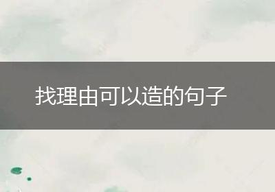 找理由可以造的句子