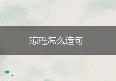 琼瑶怎么造句