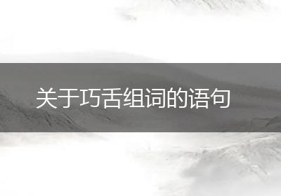 关于巧舌组词的语句