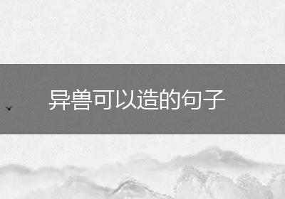 异兽可以造的句子