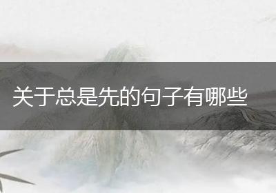 关于总是先的句子有哪些