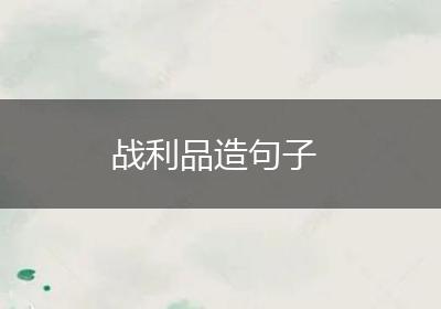 战利品造句子