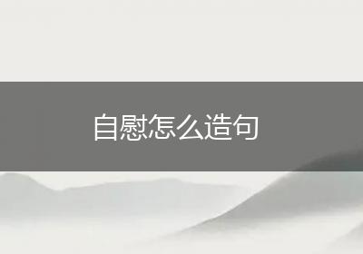 自慰怎么造句