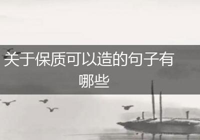 关于保质可以造的句子有哪些