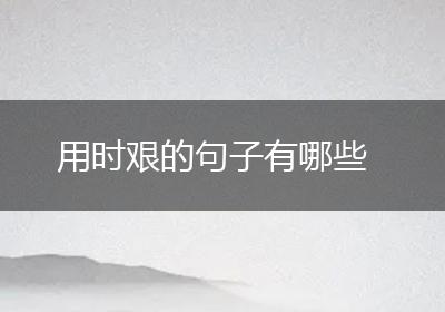 用时艰的句子有哪些
