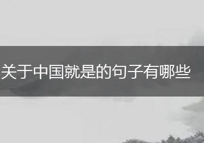 关于中国就是的句子有哪些