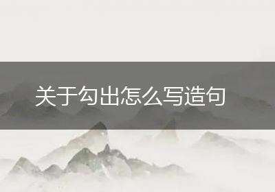 关于勾出怎么写造句
