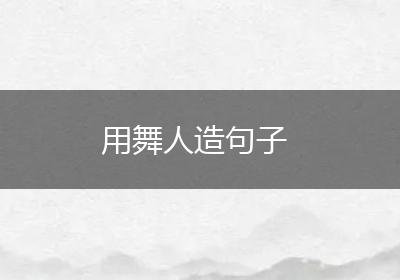 用舞人造句子