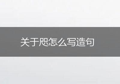 关于咫怎么写造句
