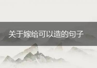 关于嫁给可以造的句子