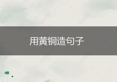 用黄铜造句子