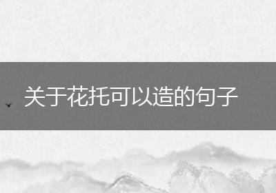 关于花托可以造的句子