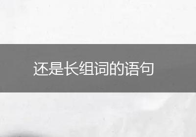 还是长组词的语句