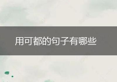 用可都的句子有哪些
