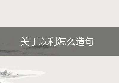 关于以利怎么造句