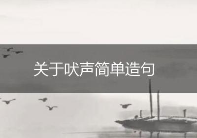 关于吠声简单造句