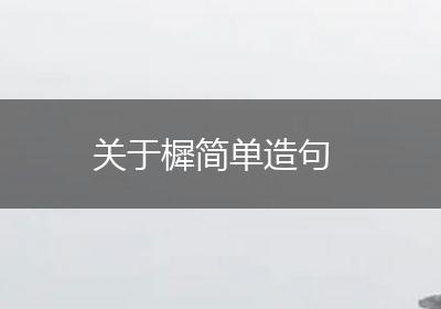 关于樨简单造句