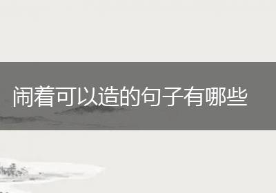 闹着可以造的句子有哪些