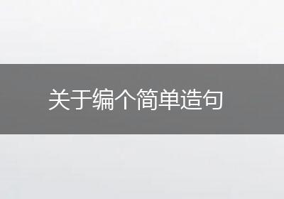 关于编个简单造句