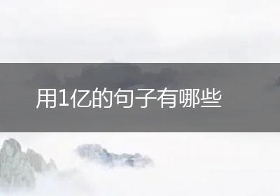 用1亿的句子有哪些