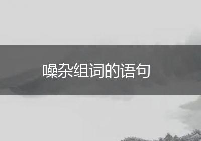 噪杂组词的语句