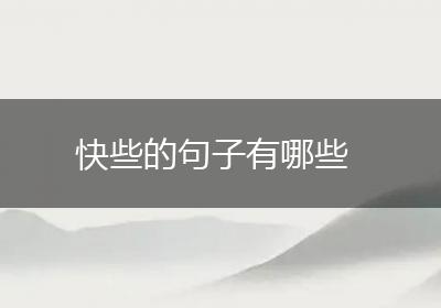 快些的句子有哪些