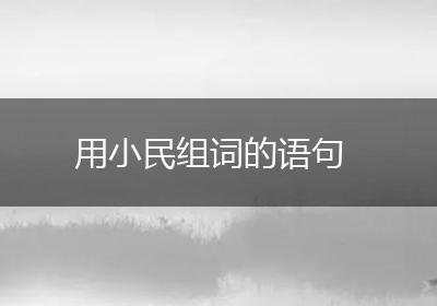 用小民组词的语句