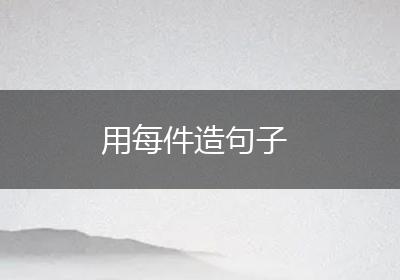 用每件造句子