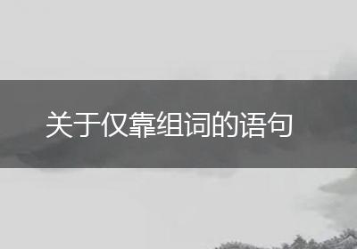 关于仅靠组词的语句