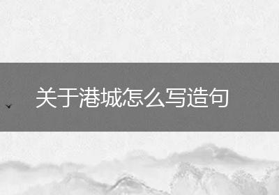 关于港城怎么写造句