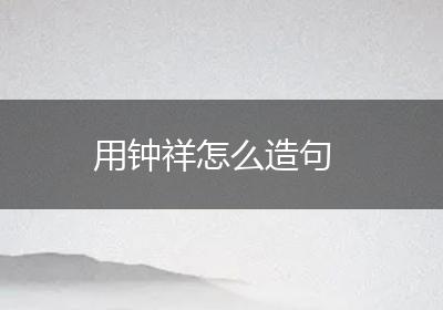 用钟祥怎么造句