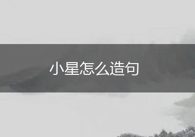 小星怎么造句