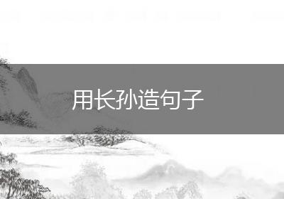 用长孙造句子