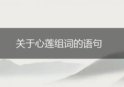 关于心莲组词的语句