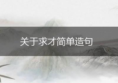 关于求才简单造句